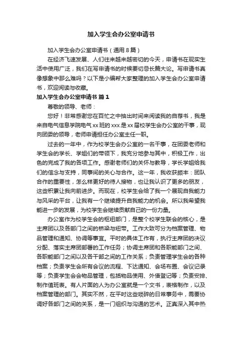 加入学生会办公室申请书（通用8篇）