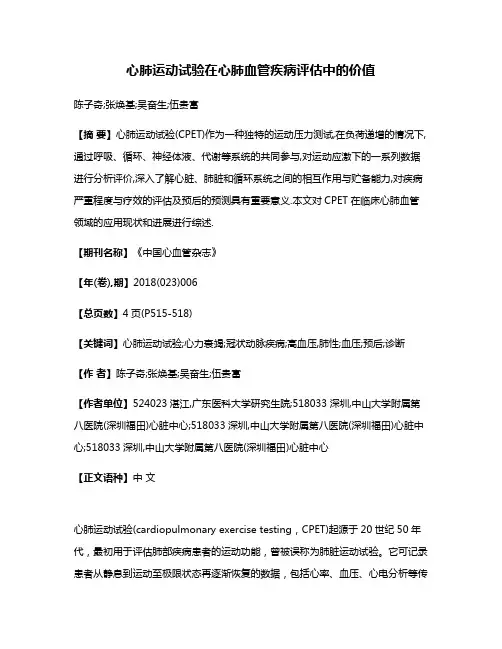 心肺运动试验在心肺血管疾病评估中的价值