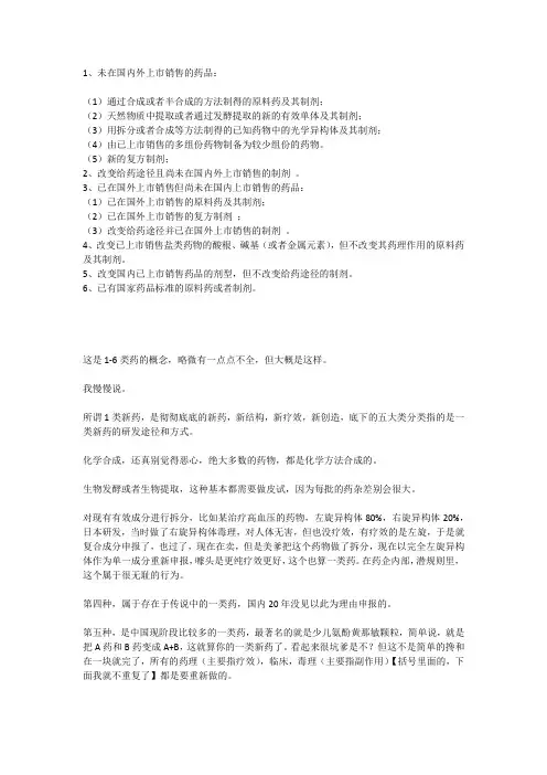 1-6类新药