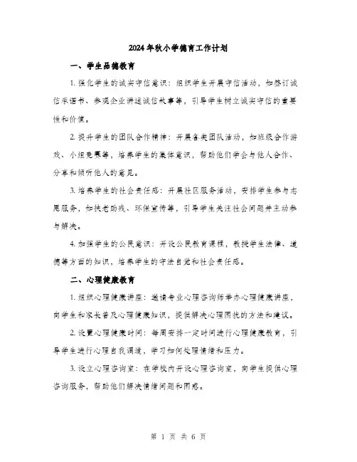 2024年秋小学德育工作计划(2篇)