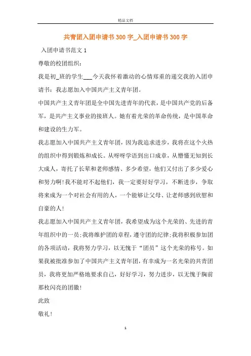 共青团入团申请书300字_入团申请书300字