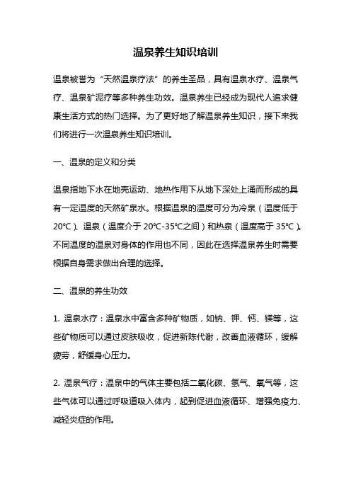 温泉养生知识培训