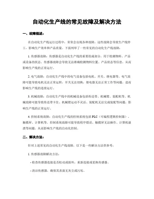 自动化生产线的常见故障及解决方法