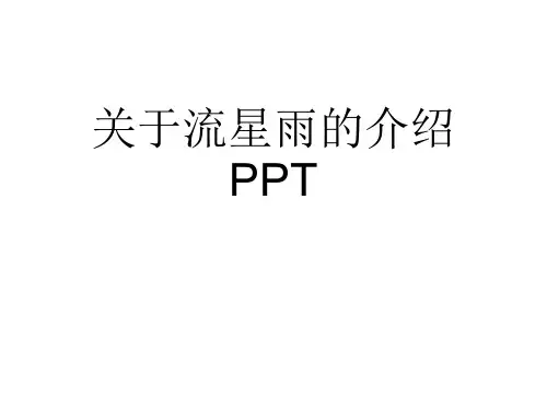 关于流星雨的介绍PPT课件