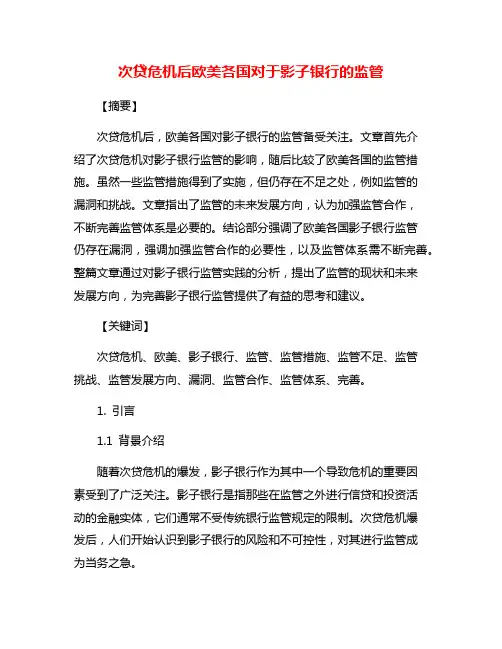 次贷危机后欧美各国对于影子银行的监管