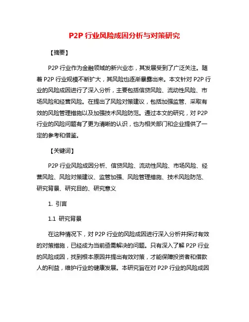 P2P行业风险成因分析与对策研究