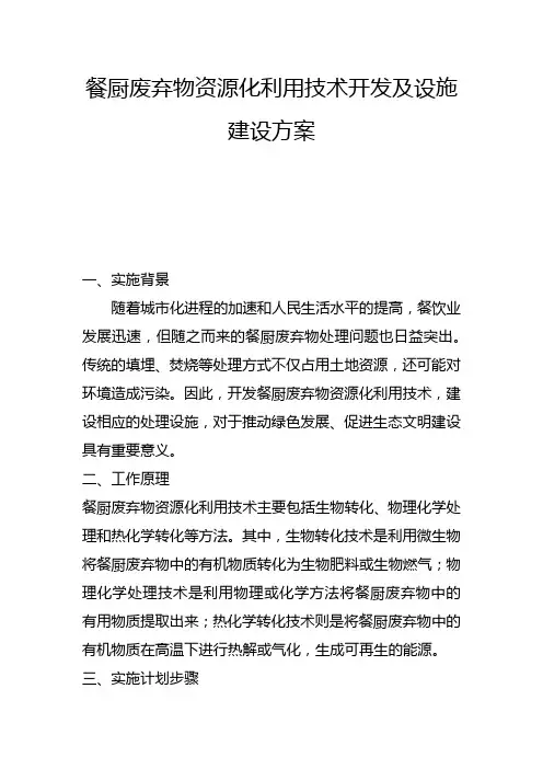 餐厨废弃物资源化利用技术开发及设施建设方案(一)