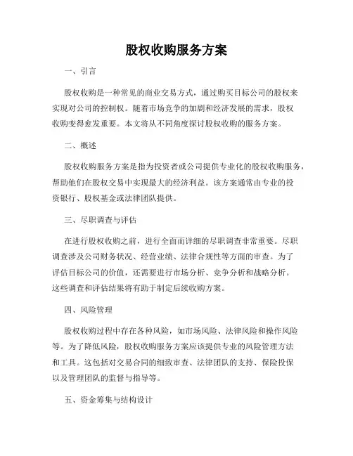 股权收购服务方案