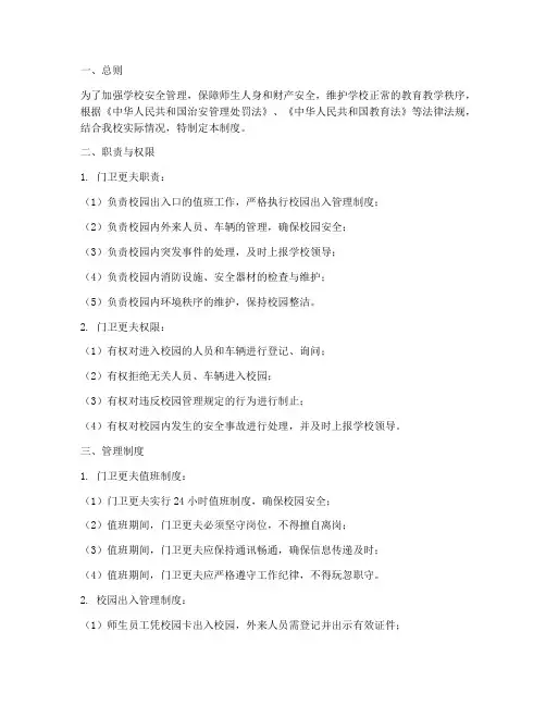 学校门卫更夫管理制度
