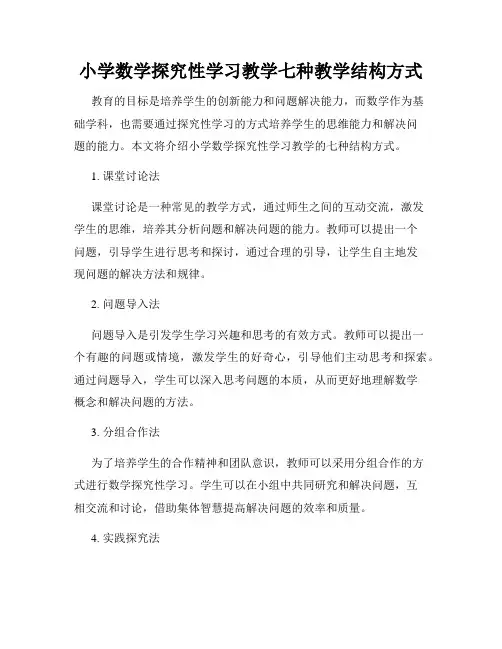 小学数学探究性学习教学七种教学结构方式