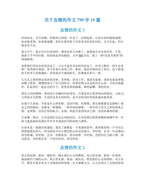 关于友情的作文700字10篇