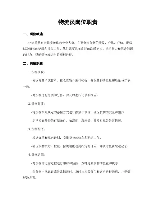 物流员岗位职责