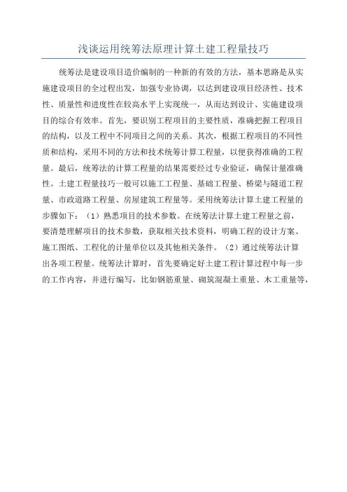 浅谈运用统筹法原理计算土建工程量技巧