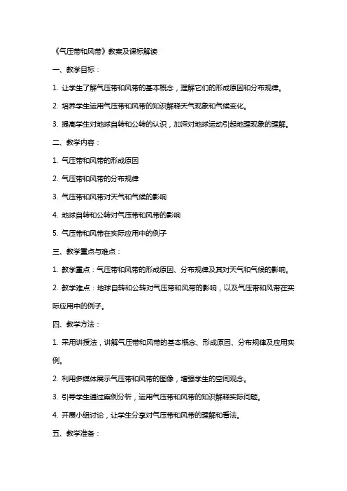 《气压带和风带》教案及课标解读