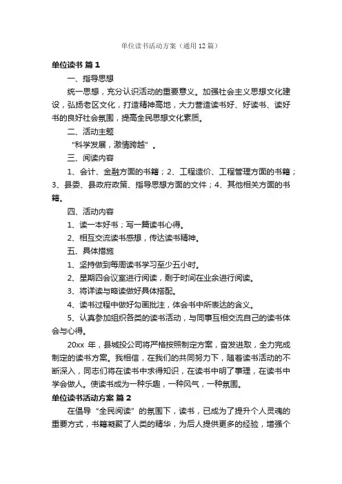 单位读书活动方案（通用12篇）