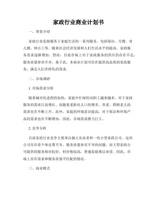 家政行业商业计划书