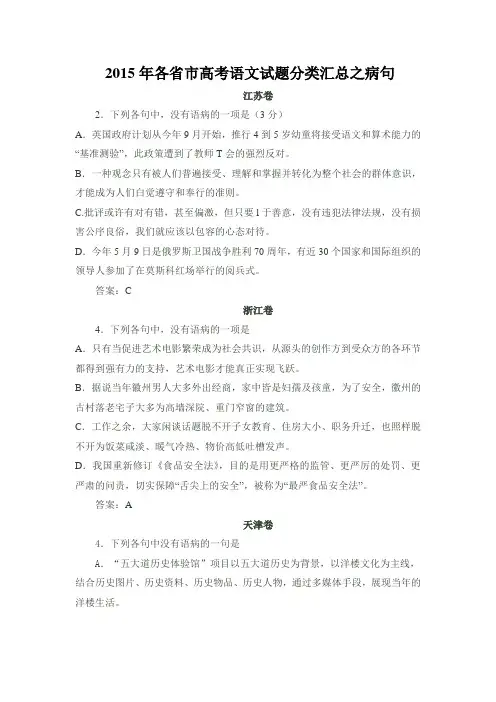 2015年各省市高考语文试题分类汇总之病句