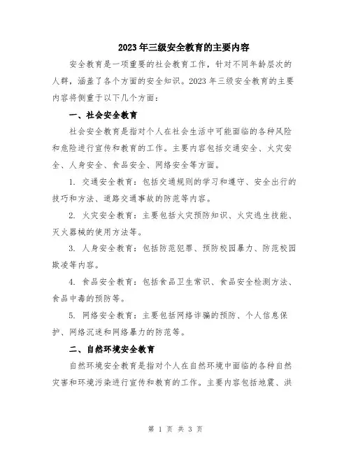 2023年三级安全教育的主要内容