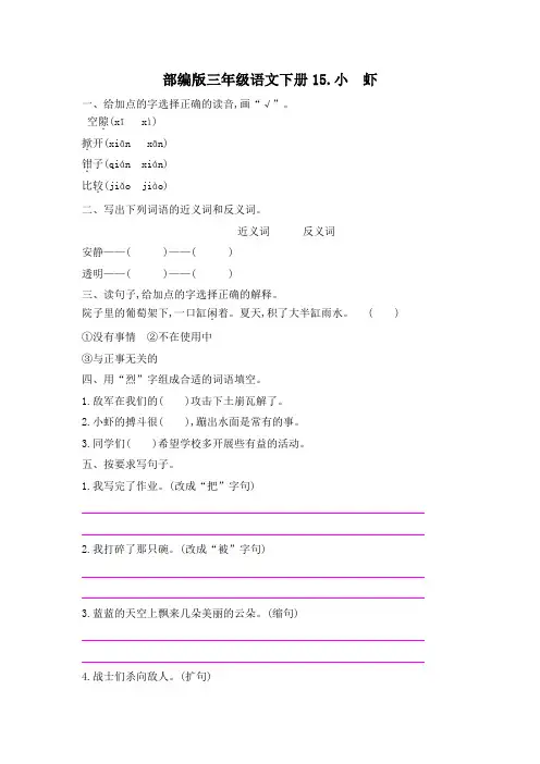 部编版三年级语文下册第四单元15 小 虾 课后作业