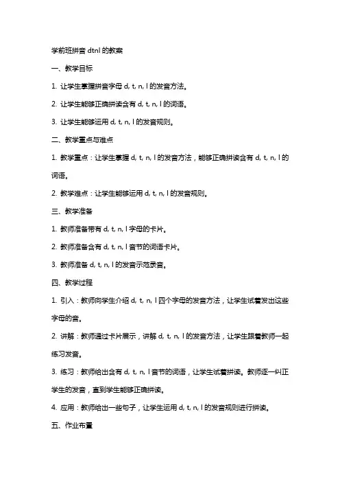 学前班拼音dtnl的教案