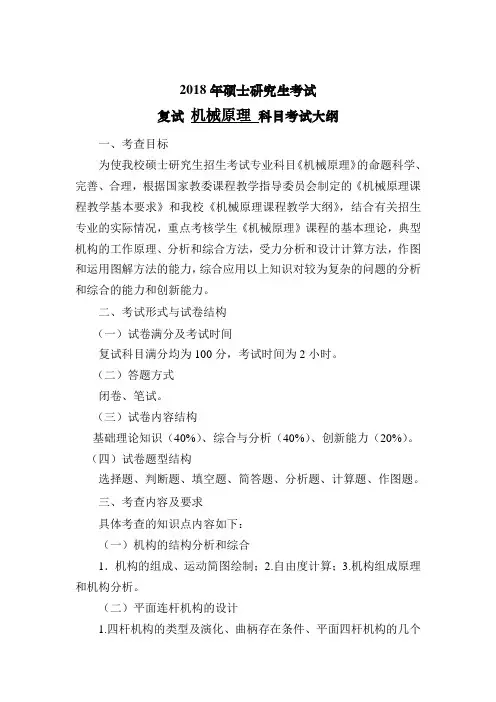 2018年硕士研究生考试 复试 机械原理 科目考试大纲 1、考查目标 为使 ...