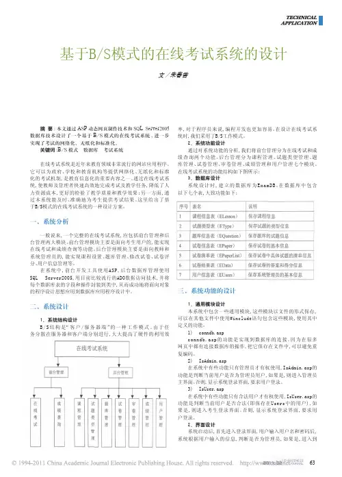 基于B_S模式的在线考试系统的设计