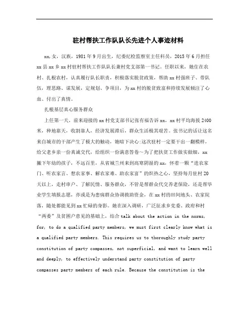 驻村帮扶工作队队长先进个人事迹材料