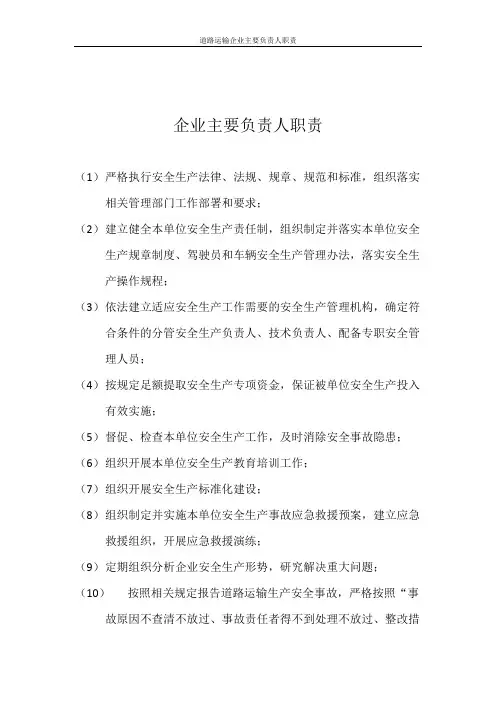 道路运输企业主要负责人职责