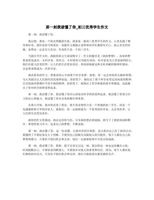 那一刻我读懂了你_初三优秀学生作文