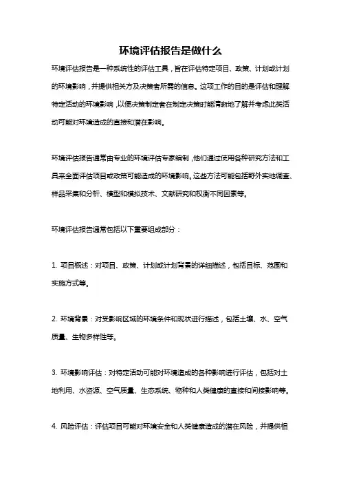 环境评估报告是做什么