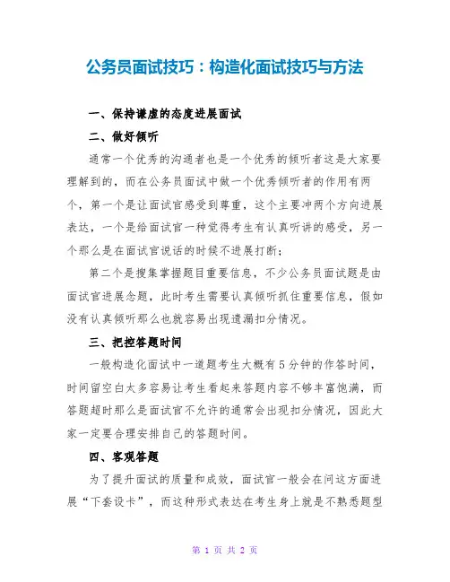 公务员面试技巧:结构化面试技巧与方法