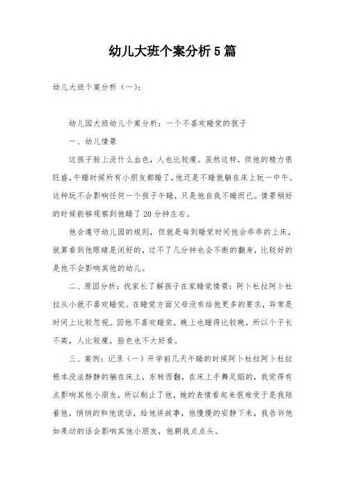 幼儿大班个案分析5篇