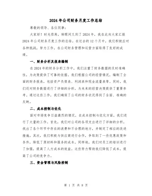 2024年公司财务月度工作总结(四篇)