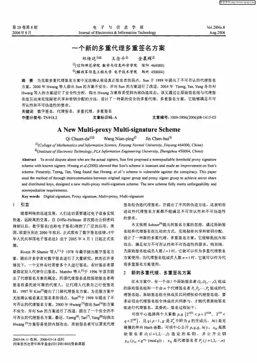 一个新的多重代理多重签名方案
