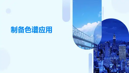 《制备色谱应用》课件