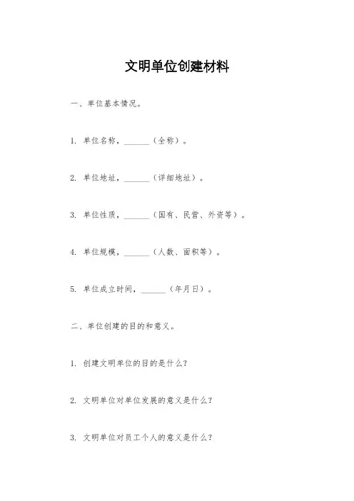 文明单位创建材料