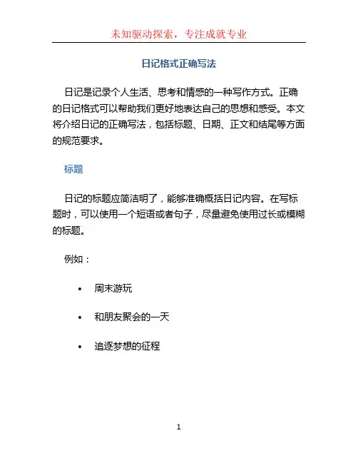 日记格式正确写法