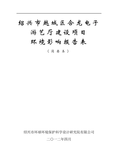 绍兴市越城区合龙电子游艺厅建设项目