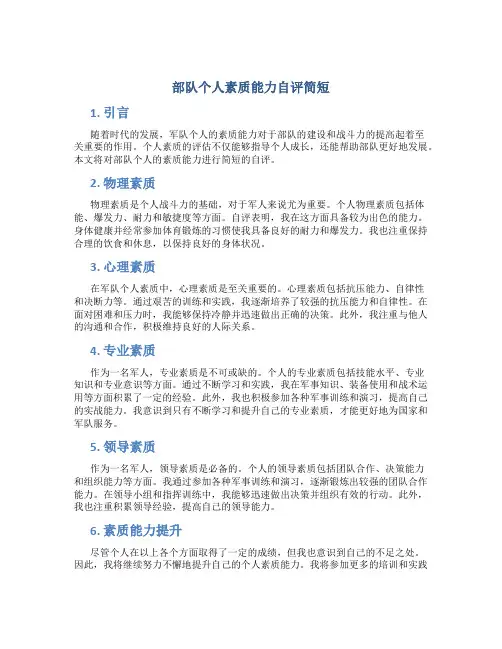 部队个人素质能力自评简短