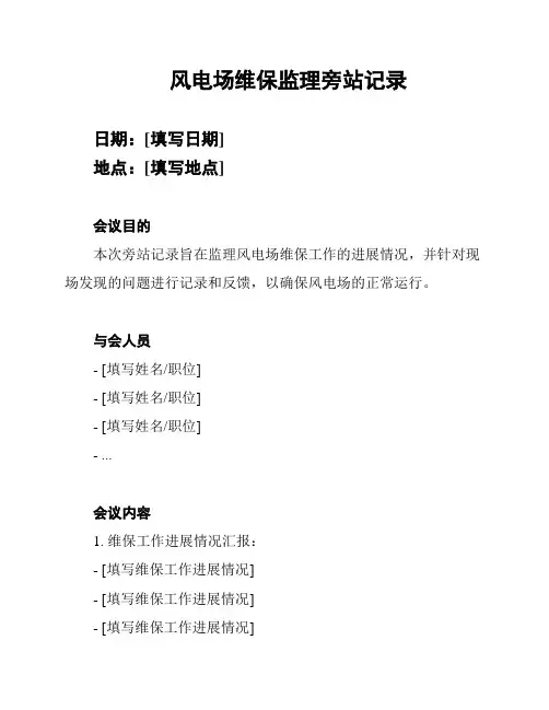 风电场维保监理旁站记录