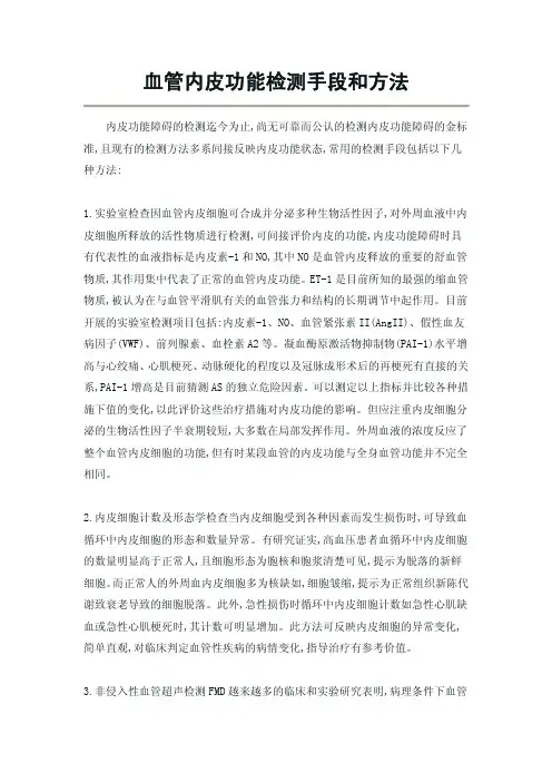 血管内皮功能检测手段和方法