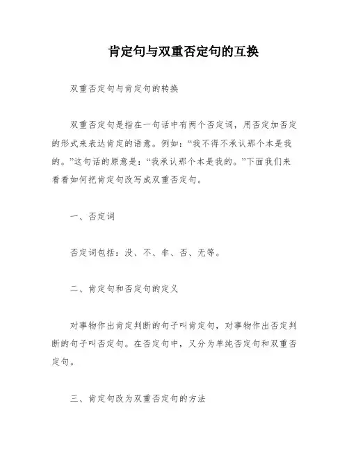 肯定句与双重否定句的互换
