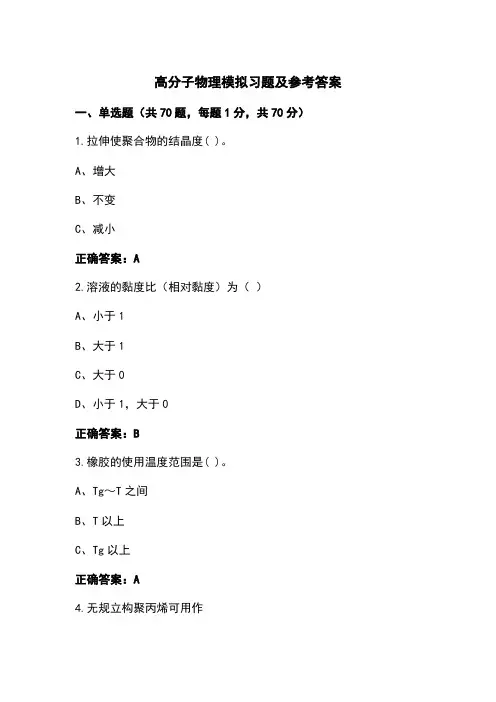 高分子物理模拟习题及参考答案
