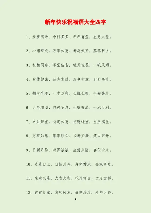 新年快乐祝福语大全四字