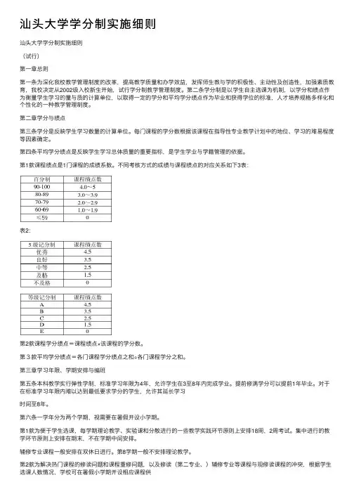 汕头大学学分制实施细则