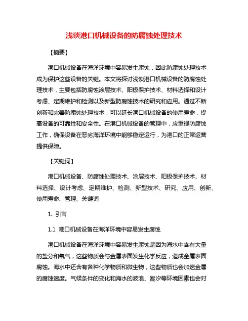 浅谈港口机械设备的防腐蚀处理技术