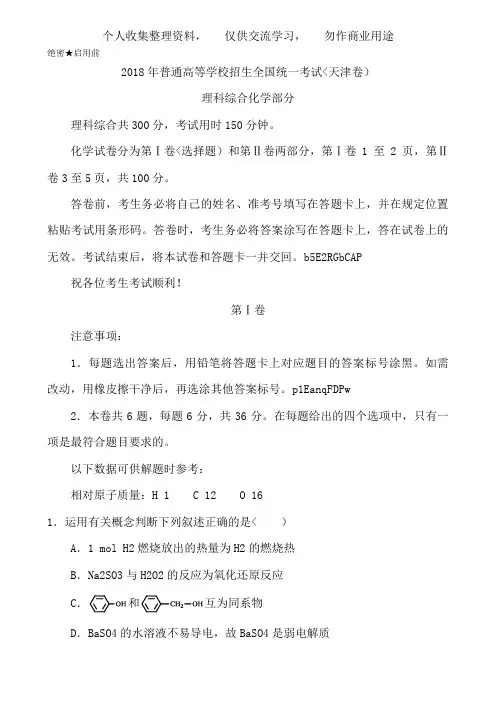 2018年高考天津卷_化学部分(含答案)