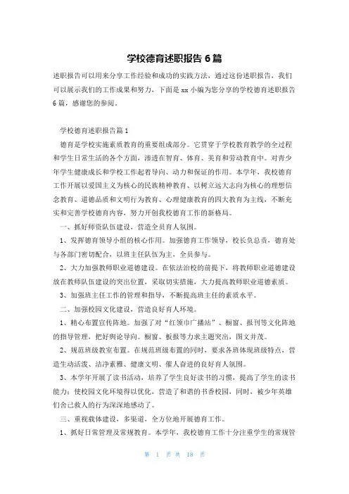 学校德育述职报告6篇
