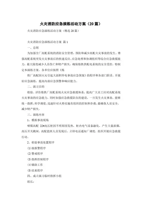 火灾消防应急演练活动方案(20篇)