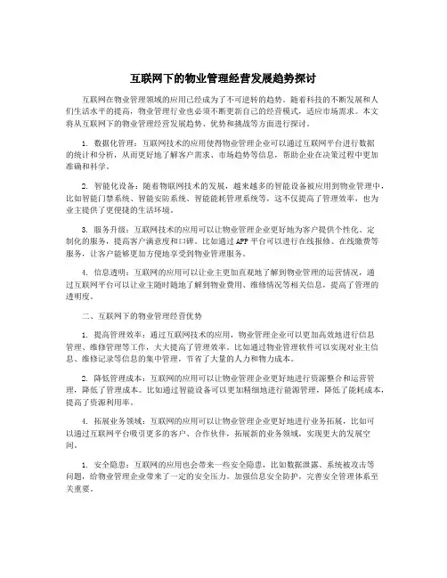 互联网下的物业管理经营发展趋势探讨
